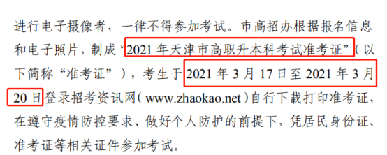 2021年天津专升本准考证打印