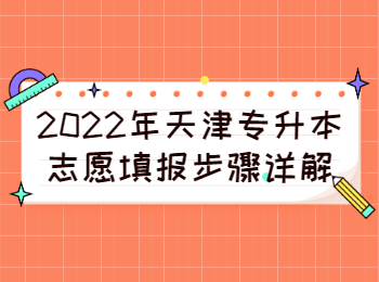 2022年天津专升本志愿填报步骤详解