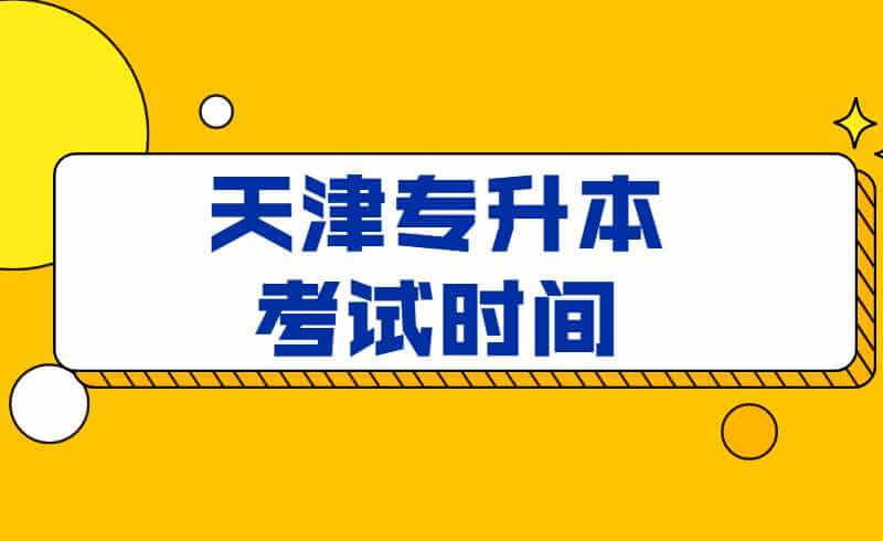 2022年天津专升本考试时间是什么呢？