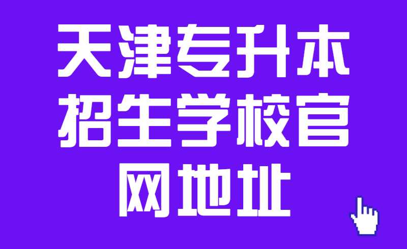 2022天津专升本招生学校官网地址