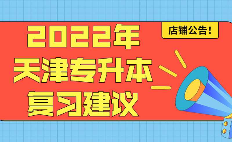 2022年天津专升本复习建议