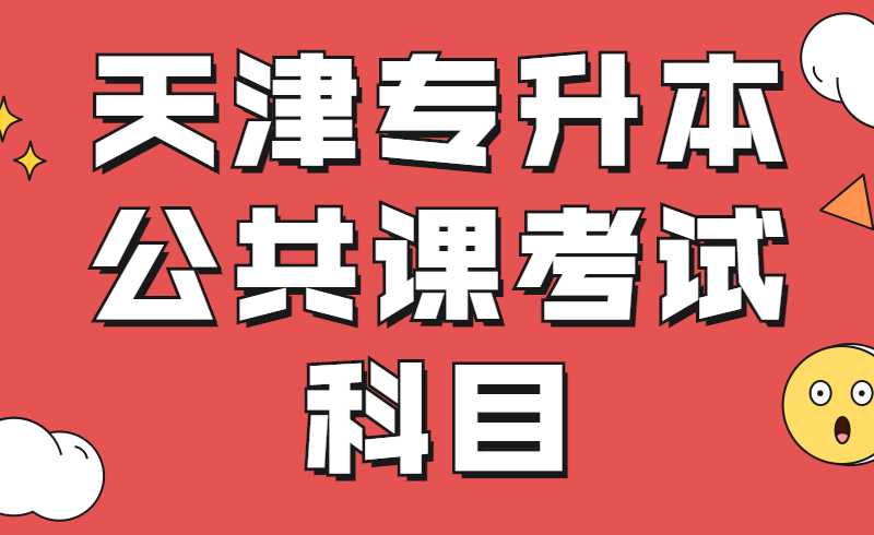 天津专升本公共课考试科目