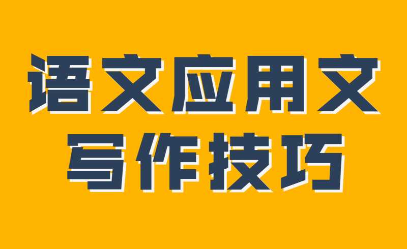 2022天津专升本考试语文应用文写作技巧