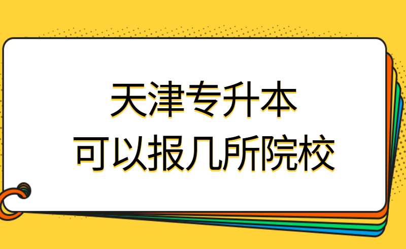 天津专升本可以报几所院校