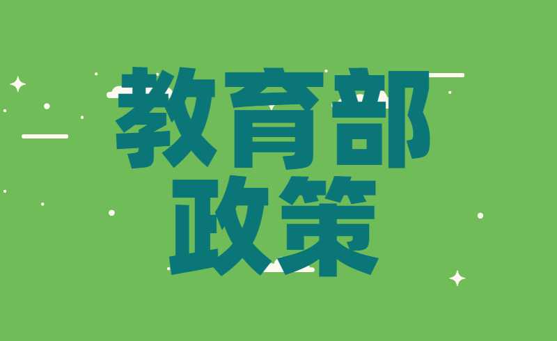 据教育部要求:“双一流”高校停止专升本招生！