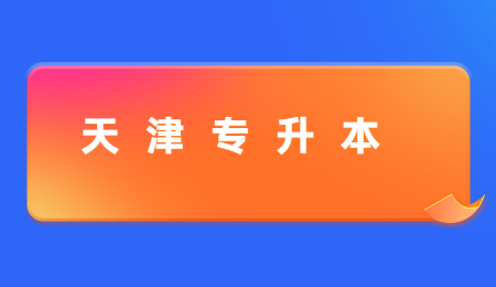 天津现代职业技术学院