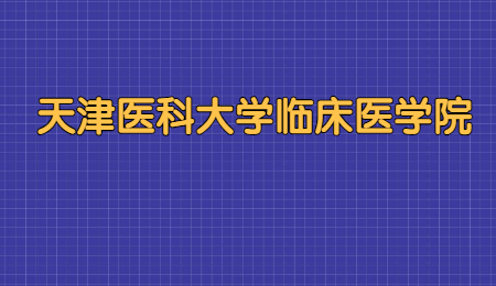 天津医科大学临床医学院专升本