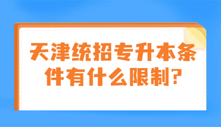 天津统招专升本条件