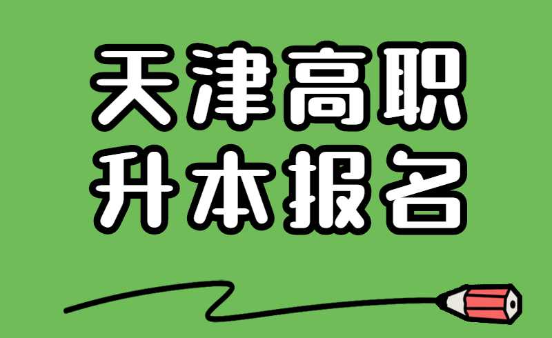 天津高职升本报名时填报志愿吗