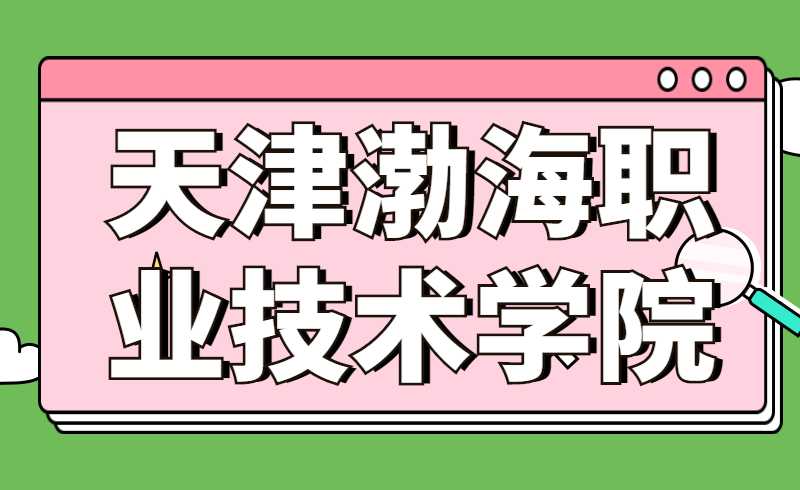 2022年天津渤海职业技术学院高职升本科考试报名工作的通知