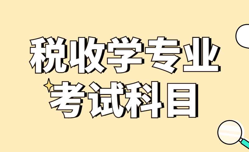 高职升本科税收学专业考试科目天津