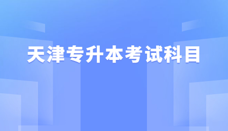 天津专升本考试科目