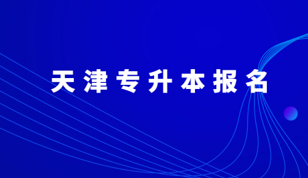 天津专升本报名