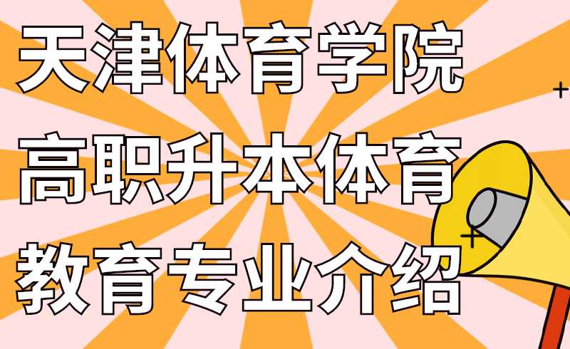 天津体育学院高职升本体育教育专业介绍