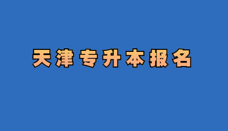 天津专升本报名