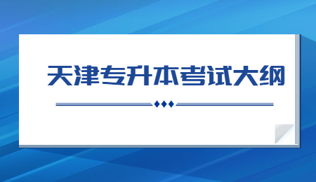 天津专升本考试大纲