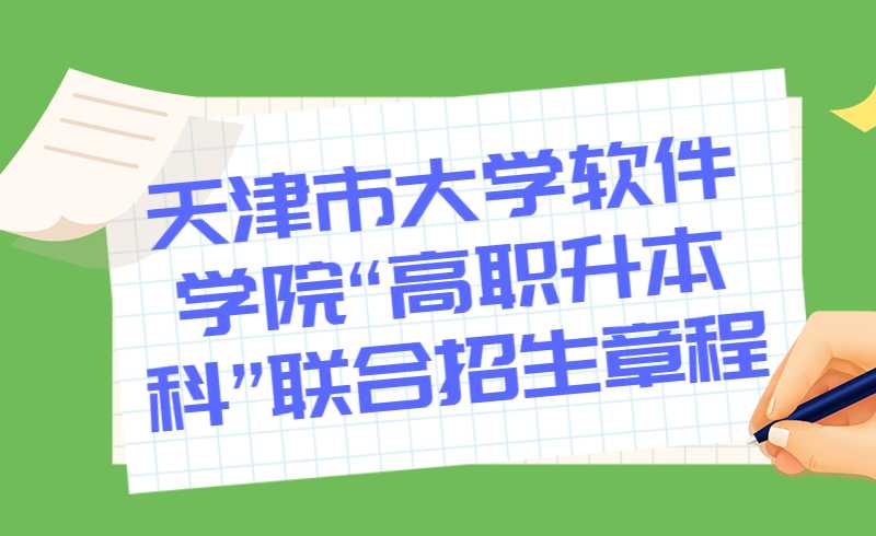 天津市大学软件学院2022年“高职升本科”联合招生章程