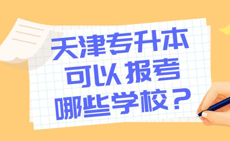 天津专升本可以报考哪些学校？