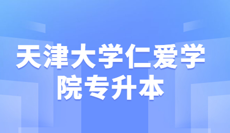 天津仁爱学院专升本