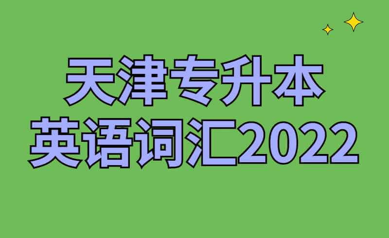 天津专升本英语词汇2022