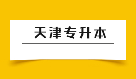 天津美术学院专升本考试科目