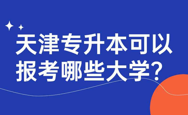 天津专升本可以报考哪些大学？