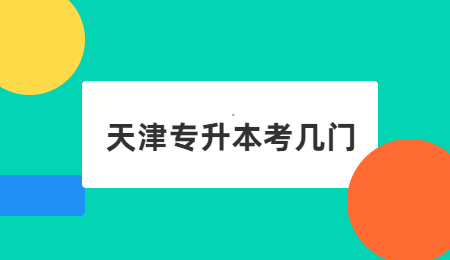 天津专升本可以考几门