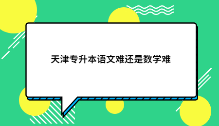 天津专升本数学难还是语文难