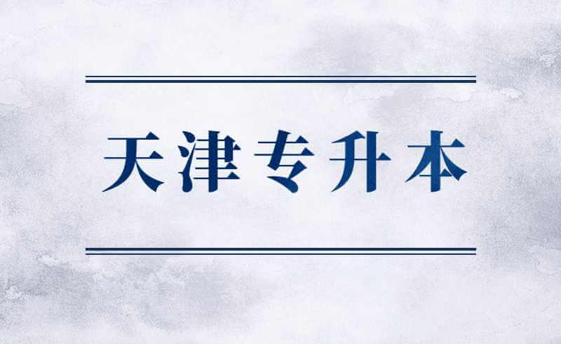 天津专升本从报名到考试需要做的那些事！