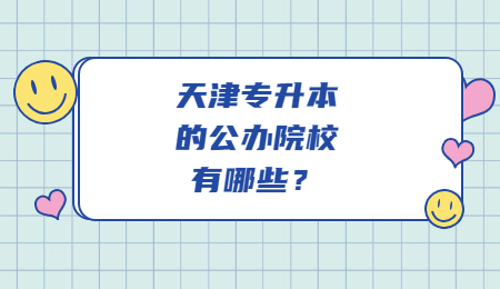 天津专升本的公办院校有哪些？