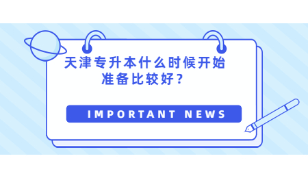 天津专升本什么时候开始准备比较好？