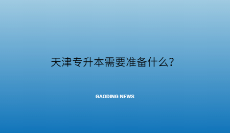 天津专升本需要准备什么？