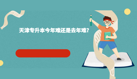 天津专升本今年难还是去年难?