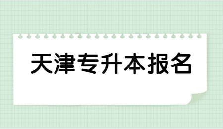 天津专升本报名