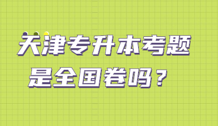 天津专升本考题是全国卷吗？