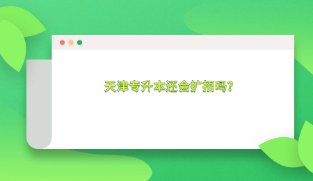 天津专升本还会扩招吗？