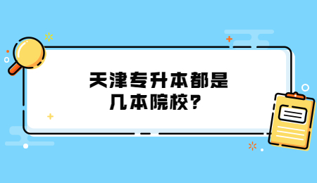 天津专升本都是几本院校？