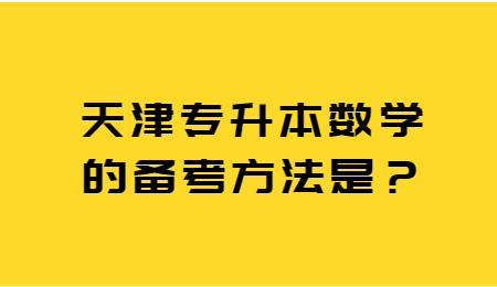 天津专升本数学的备考方法是？