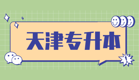 2022年天津专升本报考时间和流程？