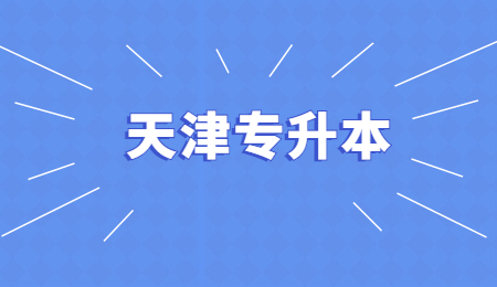 天津专升本文化课具体考什么？