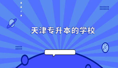 天津专升本的学校