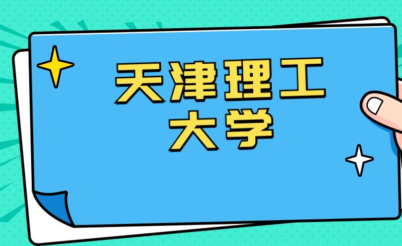 天津理工大学的工商管理专业介绍