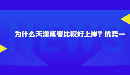 为什么天津成考比较好上岸？优势—.jpg