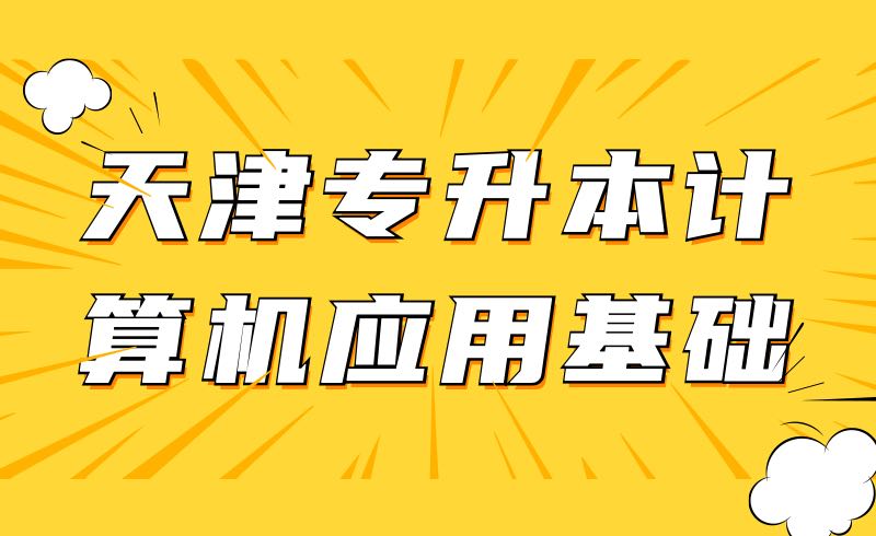 天津专升本计算机应用基础