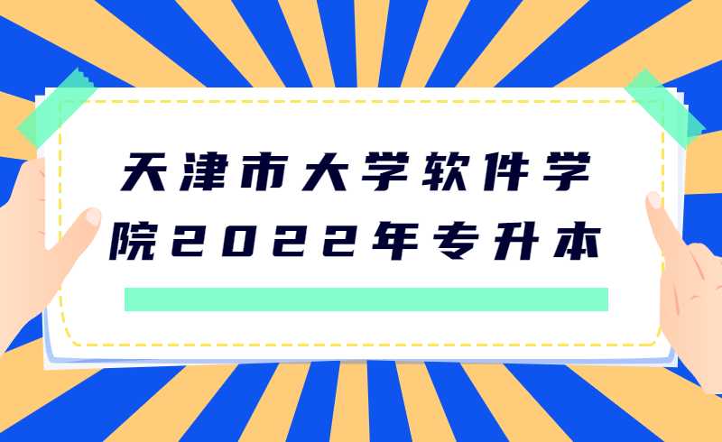 天津市大学软件学院2022年专升本专业考试考生“WeLink”应用使用说明