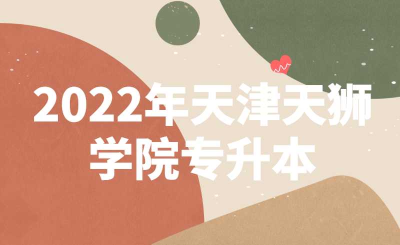 天津天狮学院2022年高职升本科专业课考试最新防疫须知！