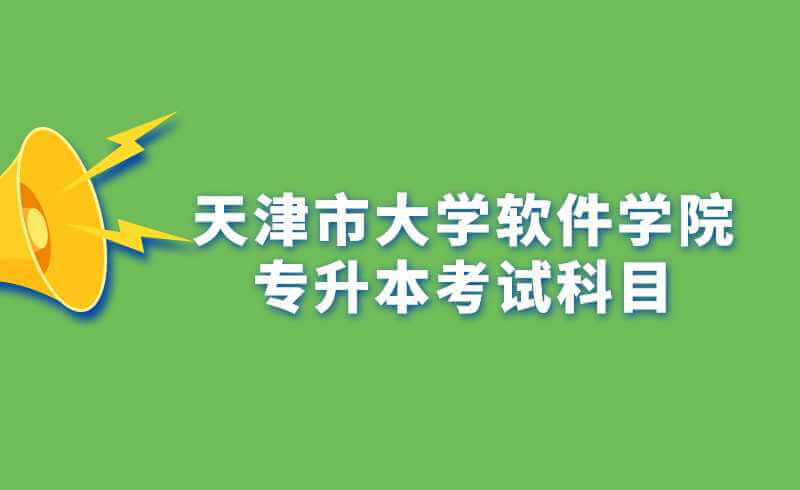 天津市大学软件学院专升本考试科目及参考教材