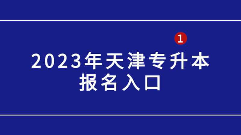 2023年天津专升本报名入口是什么？