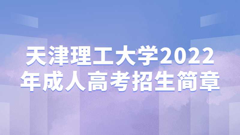 天津理工大学2022年成人高考招生简章