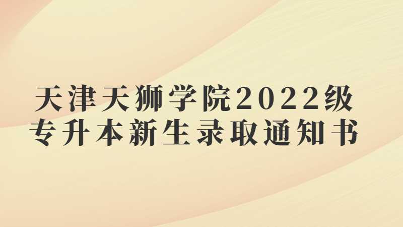 天津天狮学院2022级专升本新生录取通知书邮寄的通知